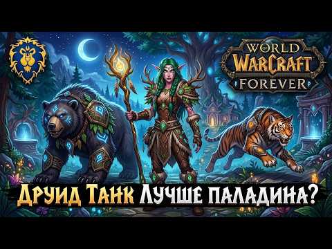 Оригинальная обложка Arteefackt: Кем легче танчить на БЕТЕ WOW FOREVER? Друид лучше пала?