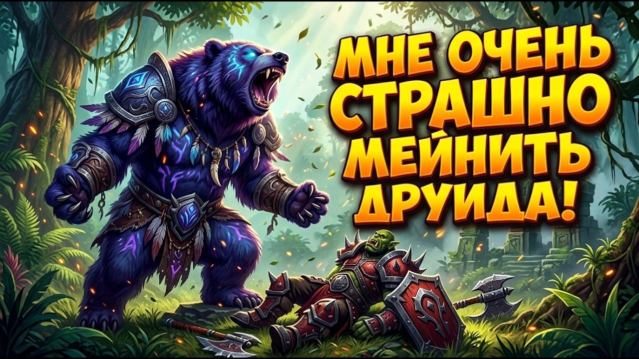Графическая обложка Arteefackt: медведь, воин и русский заголовок о выборе друида.